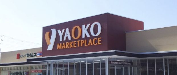 ヤオコー　北本中央店の画像