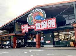 サトー食鮮館 山田店の画像