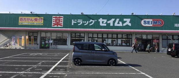 ドラッグセイムス　鴻巣店の画像