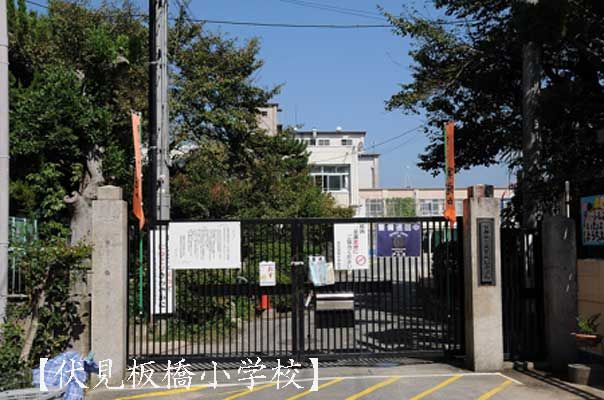 京都市立伏見板橋小学校の画像