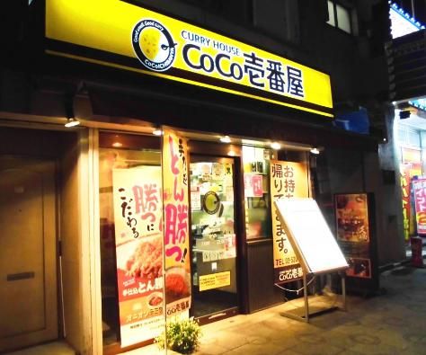 カレーハウスCoCo壱番屋 神田駅北口店の画像