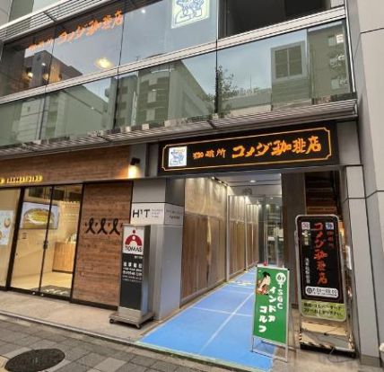 コメダ珈琲店 浅草橋駅前店の画像