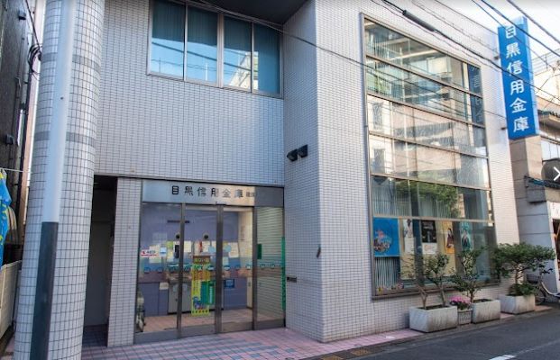 目黒信用金庫荏原支店の画像