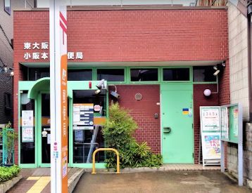 東大阪小阪本町郵便局の画像