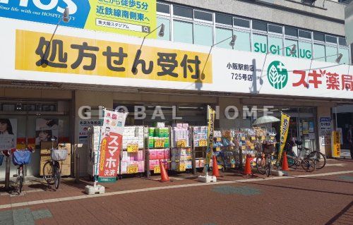 スギ薬局 小阪駅北店の画像