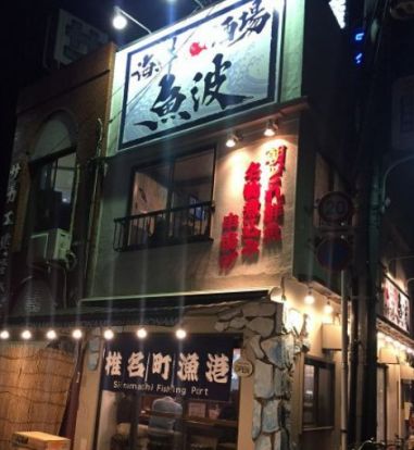 魚波椎名町店の画像