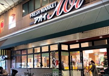 FRESH MARKET Aoi(フレッシュ マーケット アオイ) 昭和町店の画像