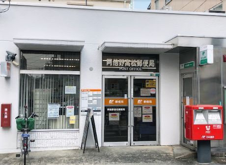 阿倍野高松郵便局の画像
