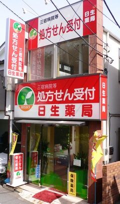 日生薬局三宿店の画像