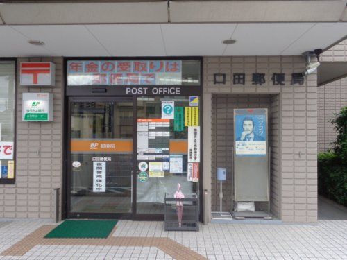 口田郵便局の画像
