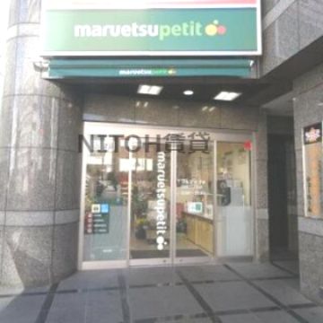 マルエツ プチ 四谷二丁目店の画像