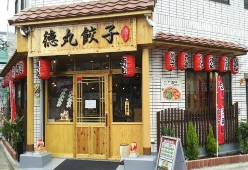 徳丸餃子 酒場の画像