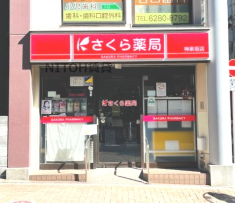 さくら薬局 神楽坂店の画像