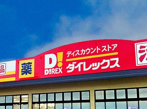 ダイレックス 門司店の画像