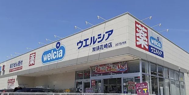 ウエルシア　加須花崎店の画像