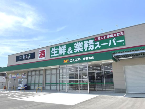 業務スーパー 堺菱木店の画像