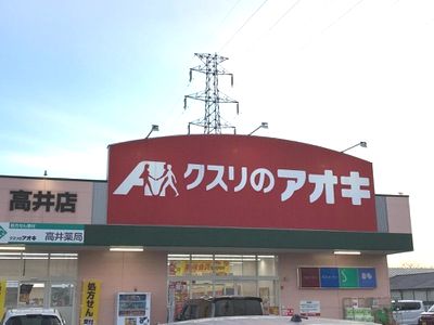クスリのアオキ 高井店の画像