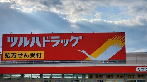 調剤薬局ツルハドラッグ 大堤店の画像