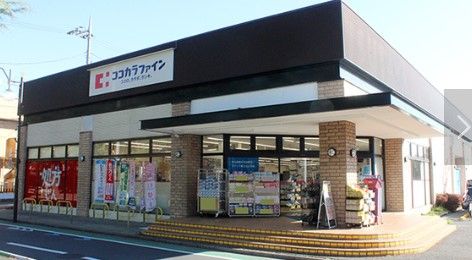 ココカラファイン 成城通り店の画像