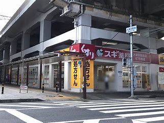 スギ薬局 大津京駅前店の画像