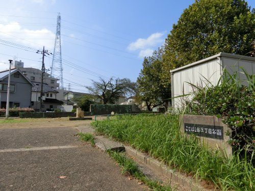 こてはし台三丁目公園の画像