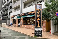 コメダ珈琲店 栄四丁目店の画像