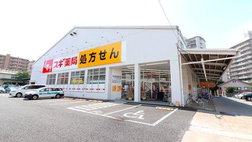 スギ薬局 三芳町店の画像