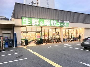 業務スーパー 深草店の画像