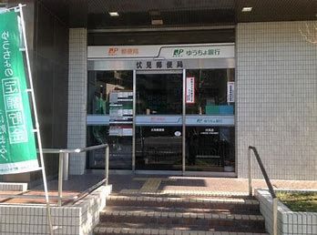 ゆうちょ銀行伏見店の画像