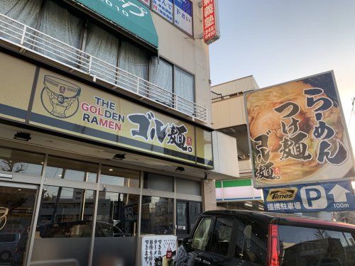 ゴル麺。 港南中央店の画像