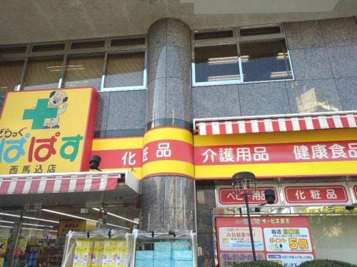 どらっぐぱぱす 西馬込店の画像