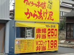 からあげ屋鴻巣店の画像