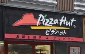 ピザハットフジモール吹上店の画像