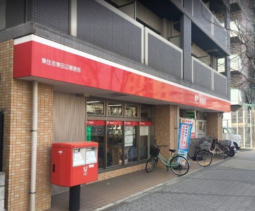 東住吉東田辺郵便局の画像