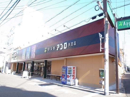 食品館アプロ 矢田店の画像