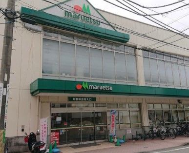 マルエツ 中山店の画像