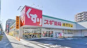 スギ薬局 金山北店の画像