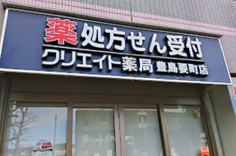 クリエイト薬局豊島要町店の画像