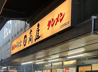 日高屋 川口駅西口店の画像