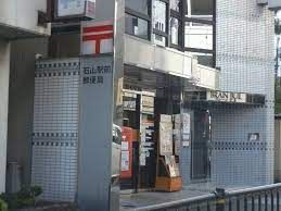 石山駅前郵便局の画像