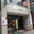 千疋屋総本店 本社の画像