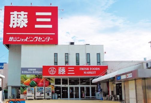 藤三 焼山ショッピングセンターの画像