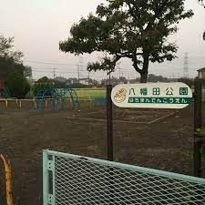 八幡田公園の画像