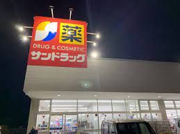 サンドラッグ 貝塚王子店の画像