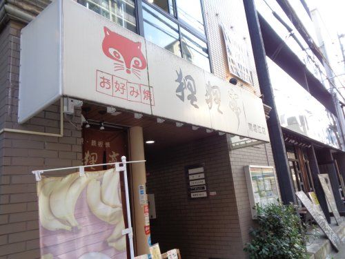 狸狸亭南堀江店の画像