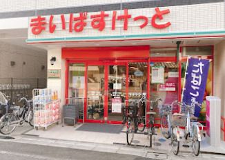 まいばすけっと 志茂4丁目店の画像