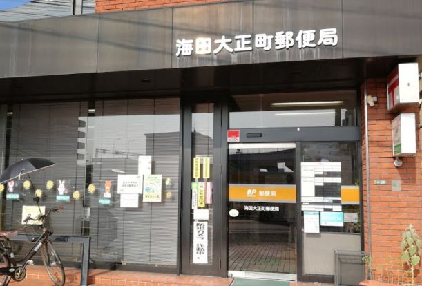 海田大正町郵便局の画像