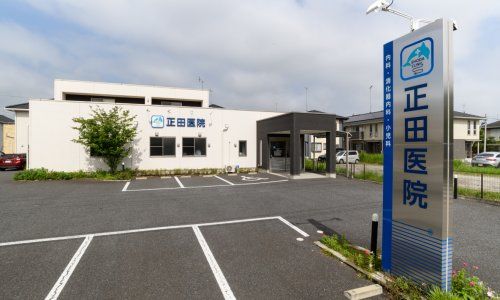 正田医院の画像