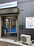 カメイ調剤薬局中野南台店の画像