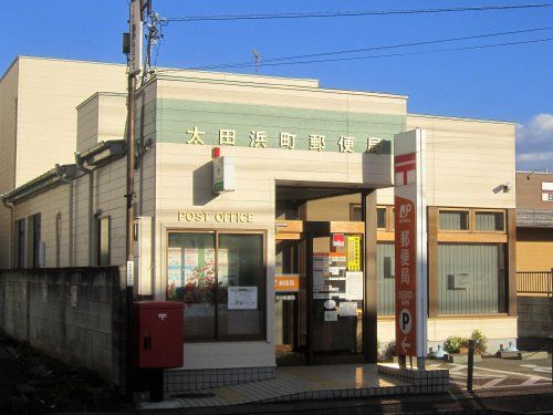 太田浜町郵便局の画像